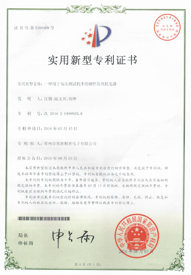 实用新型***_一种用于高压测试机中的硬件防死机电路